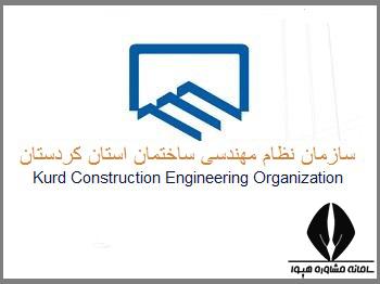 سایت سازمان نظام مهندسی استان کردستان